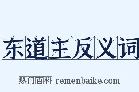 东道主反义词是什么意思的图片